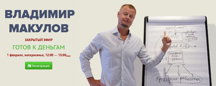 Владимир Макулов - Готов к деньгам