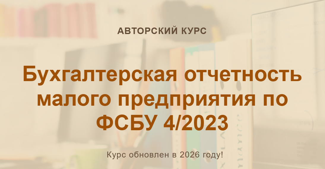 учетбеззабот - О.Шулова, В. Власенко → Бухгалтерская отчетность малого предприятия