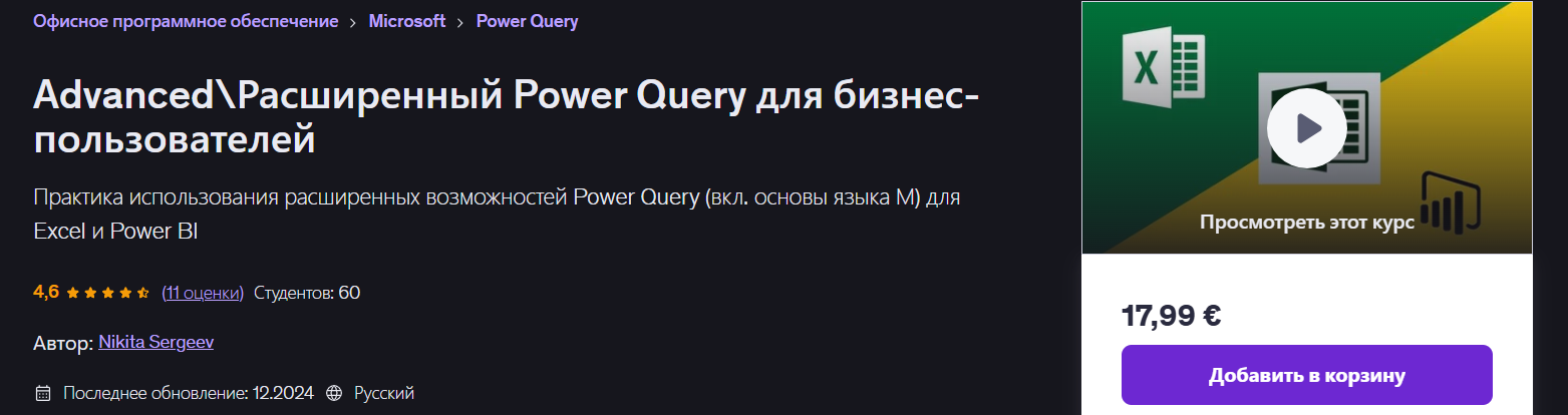Nikita Sergeev → AdvancedРасширенный Power Query для бизнес / Udemy - пользователей