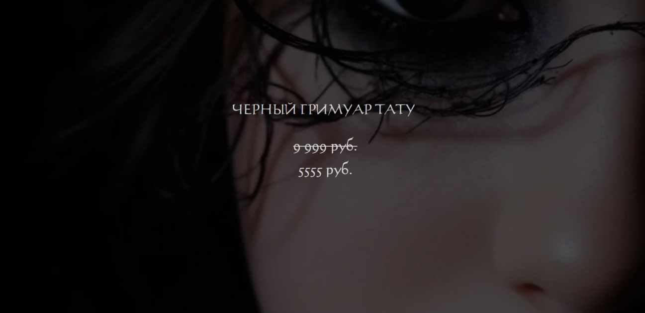 winger_angel / Наталья Брижатюк - Черный гримуар тату