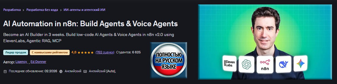 Udemy / Эд Доннер - Автоматизация с помощью ИИ в n8n: создание ИИ-агентов и голосовых агентов