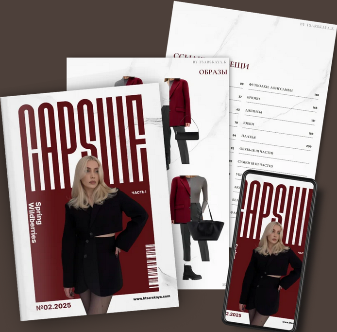 Екатерина Царская - 2.2026 Весна Wildberries