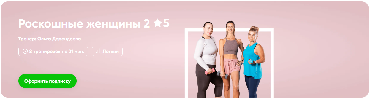 FitStars - Ольга Дерендеева → Роскошные женщины 2