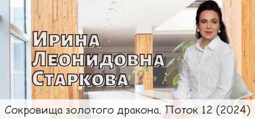 Ирина Старкова - Сокровища золотого дракона. Поток 12