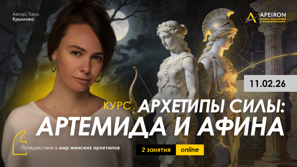 Apeiron - Таис Крымова → Архетипы силы: Артемида и Афина. Занятие №2