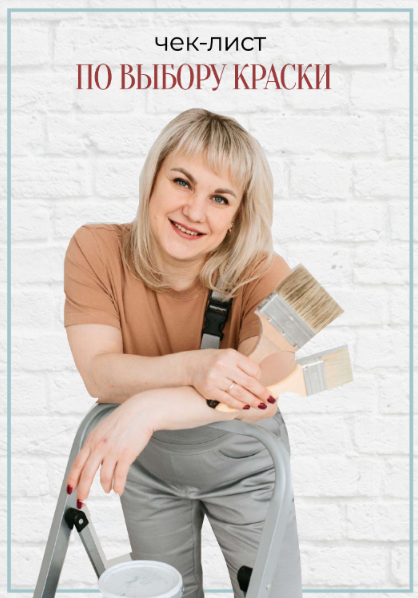 Чек / Юлия Рычкова - лист по выбору краски