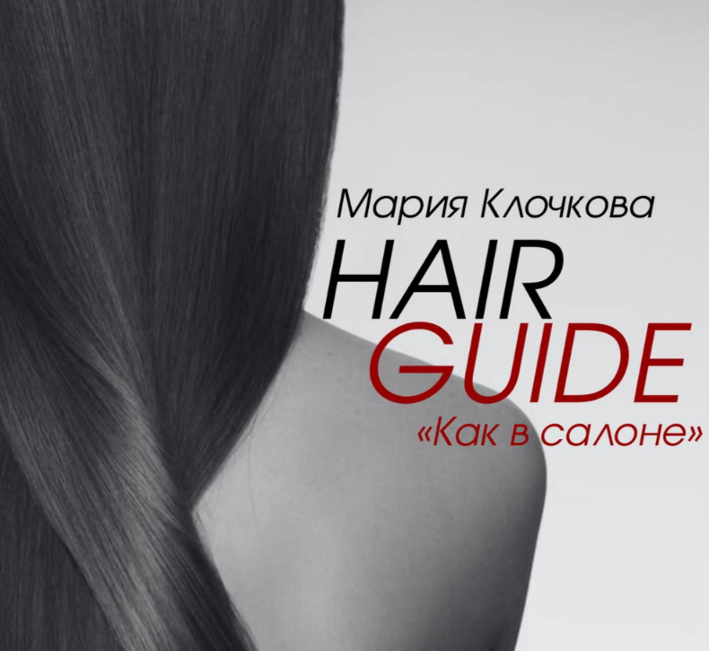 Клочкова Мария - Hair Guide "Как в салоне"