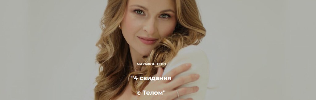 Дарья Бутусова - 4 свидания с Телом