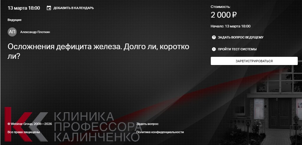 Клиника Калинченко / Александр Плоткин - Осложнения дефицита железа. Долго ли, коротко ли...