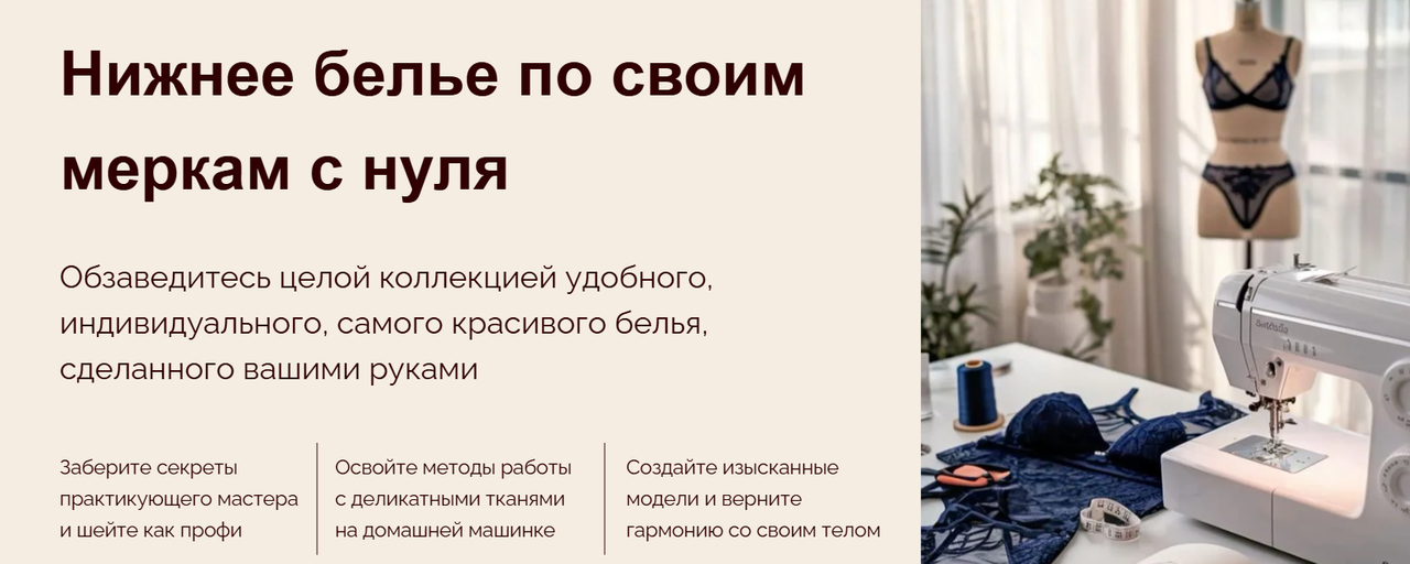Юлиана Вылегжанина - Нижнее белье по своим меркам с нуля