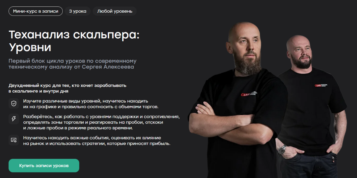 Live School / Сергей Алексеев, Иван Кондратенко - Теханализ скальпера: Уровни