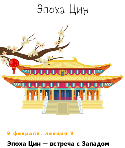 Китай. Лекция 9. Эпоха Цин / Константин Михайлов - встреча с Западом
