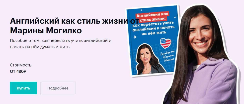 Максимальная прокачка / Марина Могилко - Английский как стиль жизни