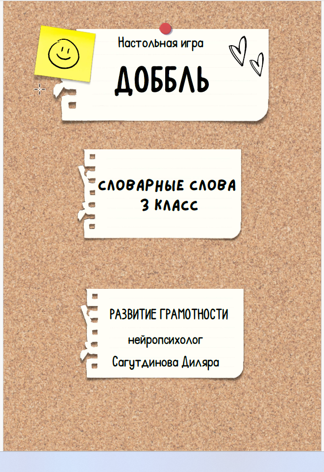 Как здорово / Диляра Сагутдинова - Доббль. Словарные слова 3 класс