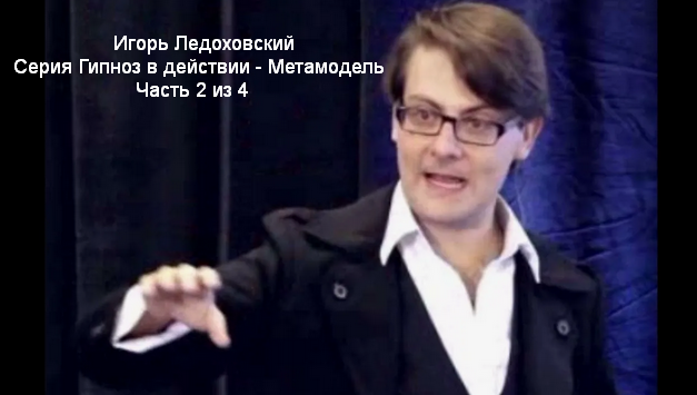 Серия Гипноз в действии / Игорь Ледоховский - Метамодель (Часть 2 из 4)