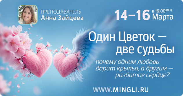 Mingli / Анна Зайцева - Один цветок - две судьбы