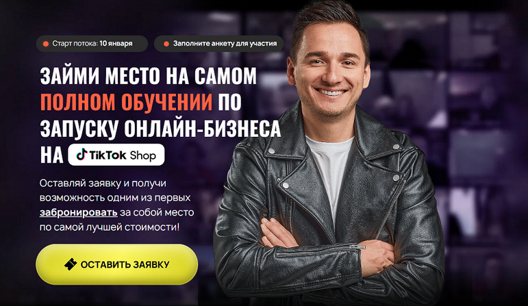 Андрей Василенко - Курс по TikTok Shop 2025 Private Label. Тариф С куратором