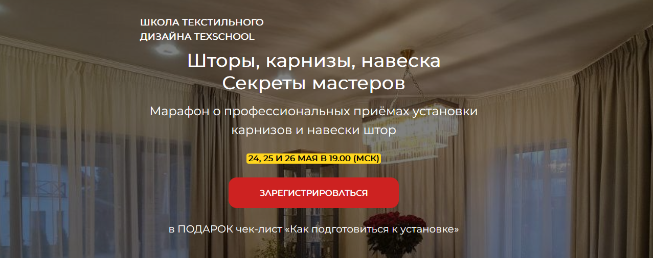 Шторы, карнизы, навеска / texschool - Секреты мастеров