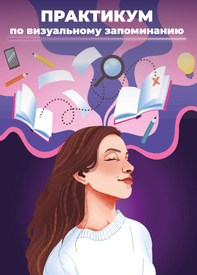 Анна Рейра - Практикум по визуальному запоминанию