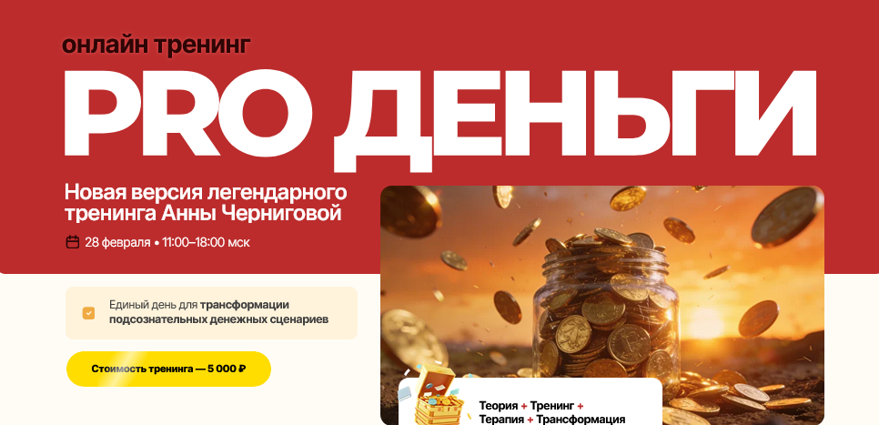 Анна Чернигова - PRO деньги