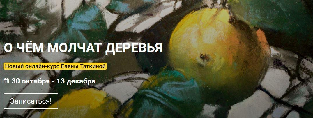 Kalachevaschool / Елена Таткина - Деревья в пастельных тонах. Тариф Стандарт