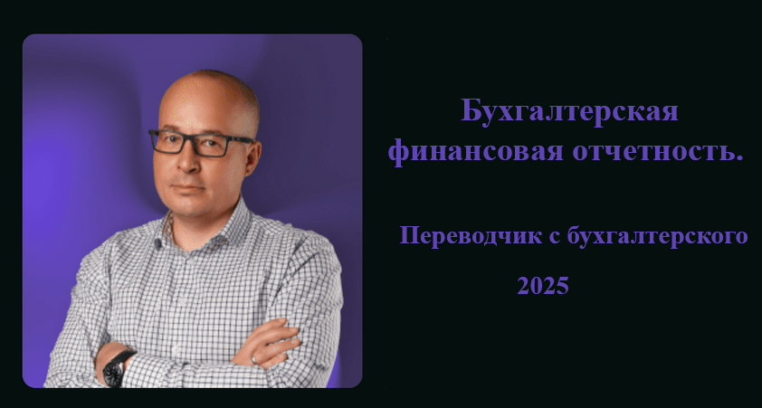 Алексей Иванов - Бухгалтерская финансовая отчетность. Переводчик с бухгалтерского