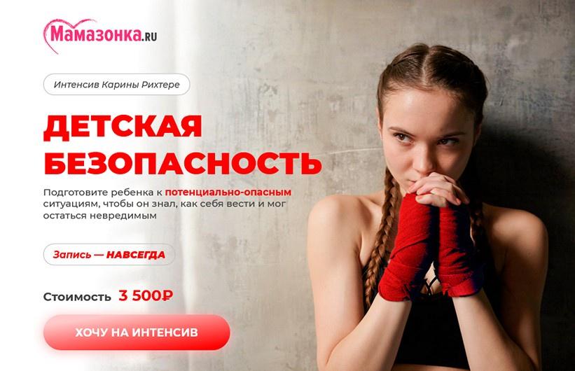 Мамазонка / Карина Рихтере - Детская безопасность