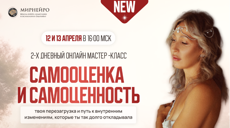 Ольга Мир - Самооценка и Самоценность. Тариф Стандарт