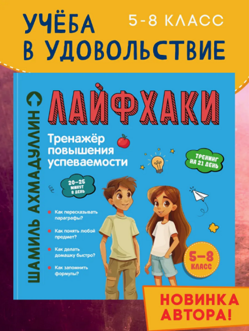 Лайфхаки. Книга развивающая для школьников 5 / Шамиль Ахмадуллин - 8 класс