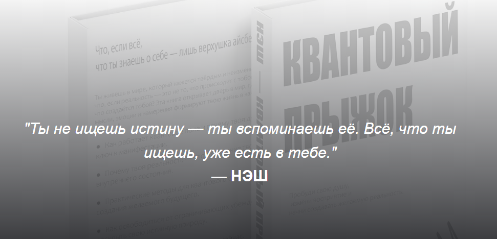 НЭШ - Квантовый прыжок