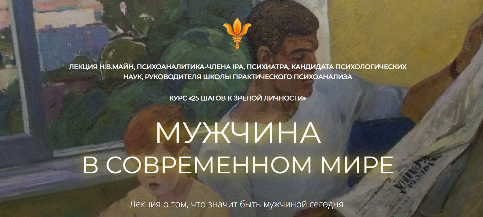 Надежда Майн - Мужчина в современном мире