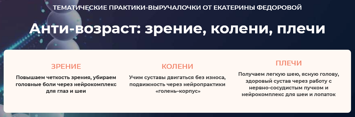 Дом Ом / Екатерина Федорова - Анти-возраст: зрение, колени, плечи. Модуль 2. Колени