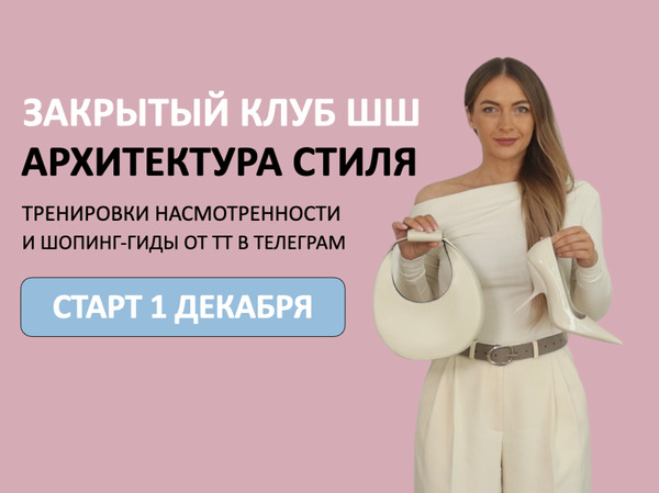 ШШ - Татьяна Тимофеева → Закрытый клуб Архитектура стиля