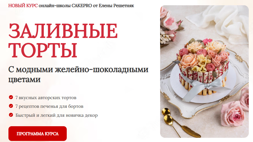 Cake Pro - Елена Решетняк → Заливные торты. Тариф Премиум