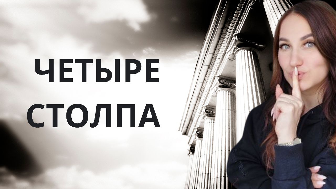 Ольга Ломша - Четыре столпа женского всевластия