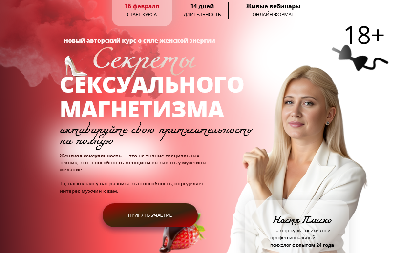 Анастасия Плиско - Секрет сексуального магнетизма