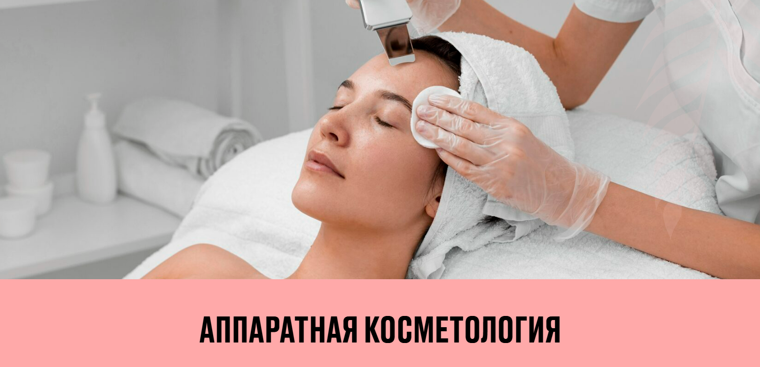 Анастасия Спирина - Аппаратная косметология