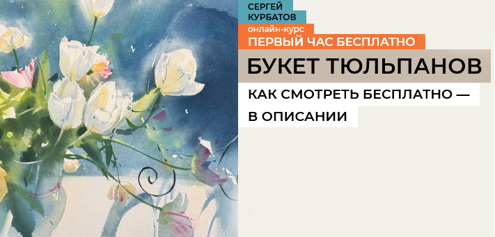 enterclass / Сергей Курбатов - Букет тюльпанов