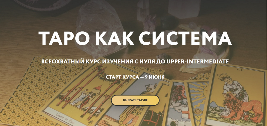 Галя Караулова - Таро как система. Тариф Интроверт