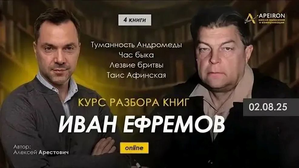 Apeiron - Алексей Арестович ― Курс разбора книг Ивана Ефремова. Занятие 5. Таис Афинская