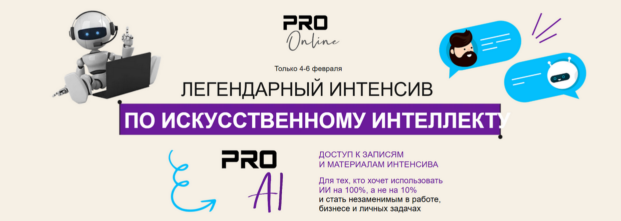 proonlineclub - Легендарный интенсив по искусственному интеллекту. Тариф Максимум