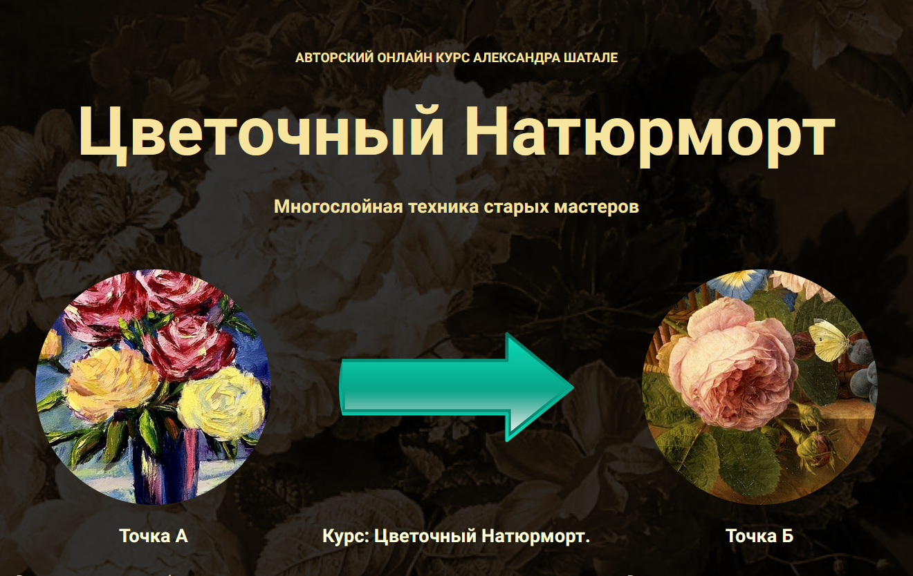 Александр Шатале - Цветочный Натюрморт. Многослойная техника старых мастеров. Тариф Самостоятельно