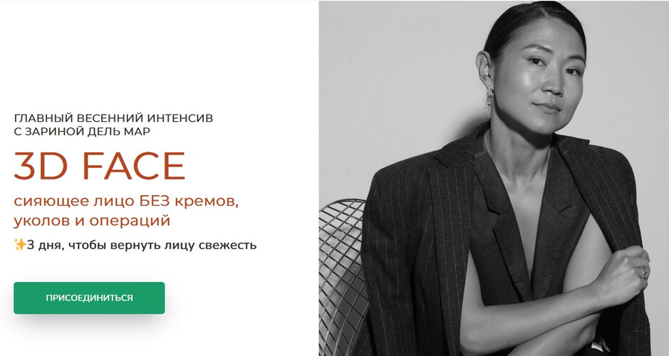 Zarina Del Mar - Зарина Манаенкова → 3D face: сияющее лицо без кремов, уколов и операций