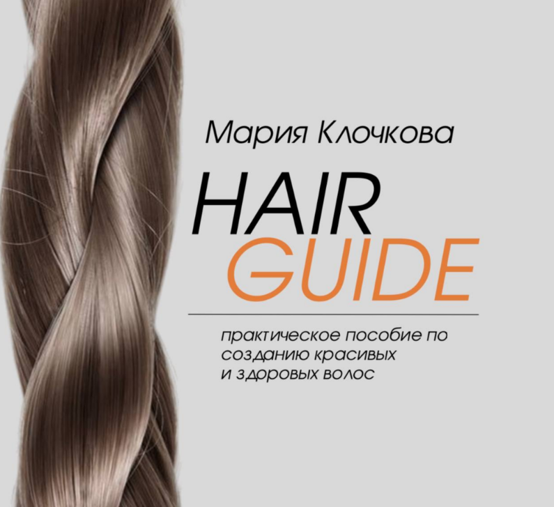 Клочкова Мария - Hair Guide "Домашний уход"