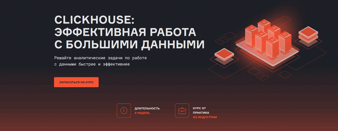 karpov.courses / Сергей Евсюков - ClickHouse: эффективная работа с большими данными