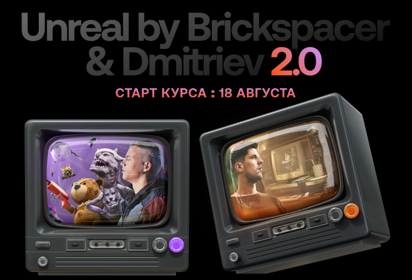 Степан Христофоров - Unreal by Brickspacer 2.0 (обновленный). Тариф Pro