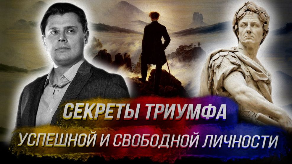 Евгений Понасенков - Секреты триумфа успешной и свободной личности