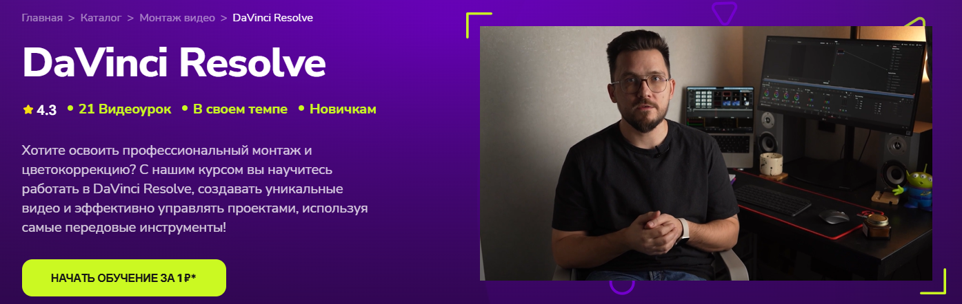 TutorPlace - Арсений Шашлов → DaVinci Resolve