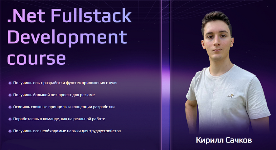 Кирилл Сачков - .Net Fullstack Development