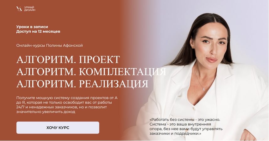 Умный Дизайн / Полина Афонская - Алгоритм. Пакет из 3 курсов Проект+Комплектация+Реализация